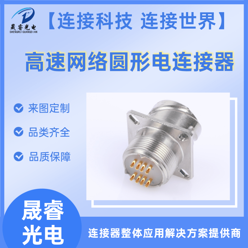 高速圆形连接器厂家、批发、价格【泰兴市晟睿电连接器有限公司】图片