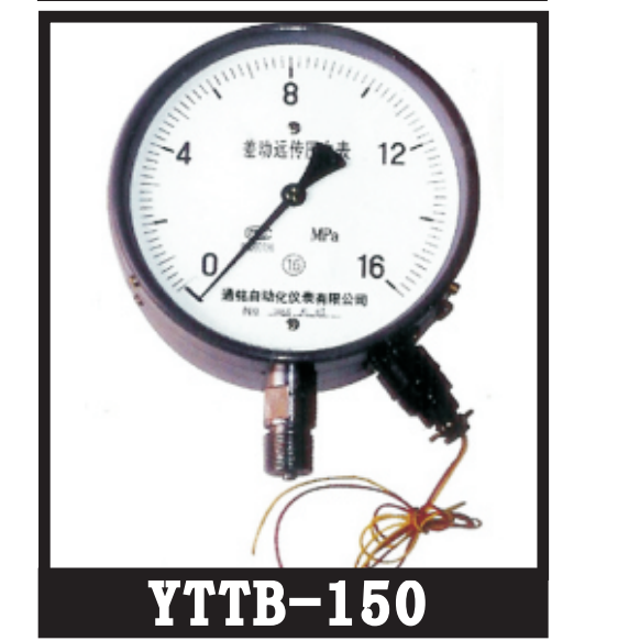 广州市YTTB-150型差动远传压力表厂家YTTB-150型差动远传压力表批发商、多少钱、厂家哪个好、厂商供应