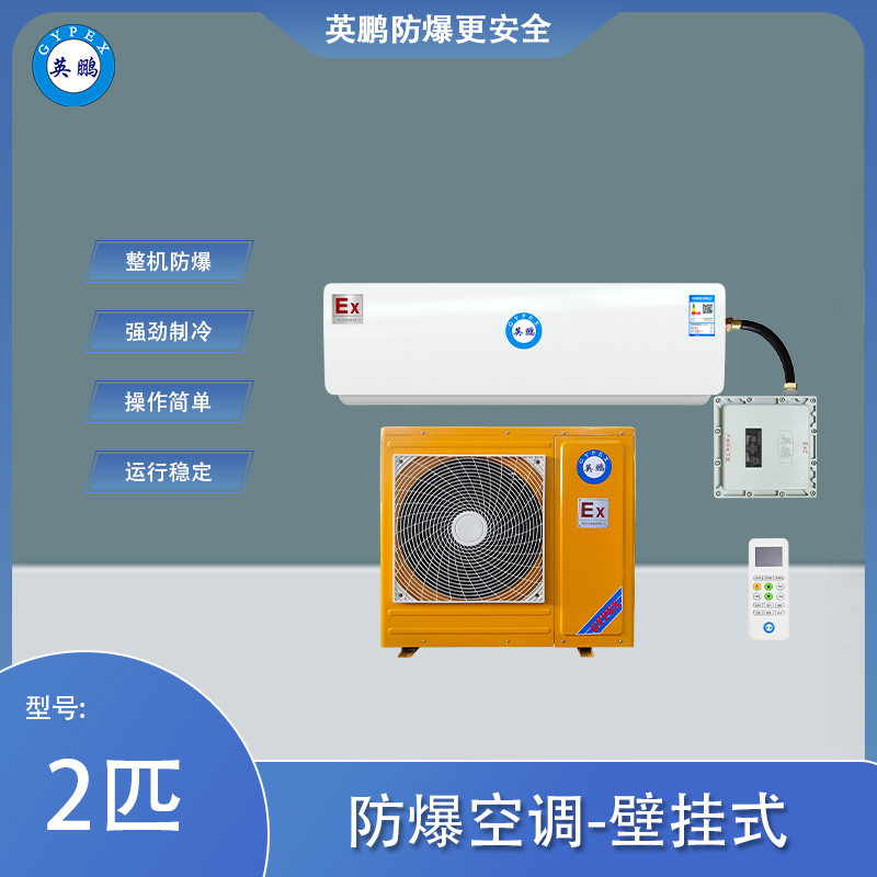 英鹏防爆空调壁挂式2匹