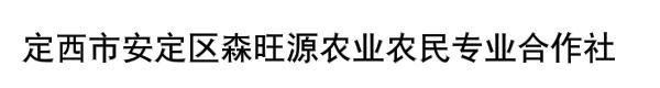 定西市安定区森旺源农业农民专业合作社