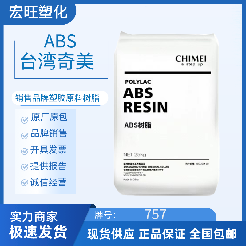 ABS台湾奇美757 高光泽 高刚性 中抗冲 家电部件汽车领域 abs树脂塑胶原料外壳图片