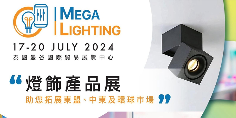 泰國(guó)曼谷照明燈飾展覽會(huì)MEGALIGHTING2024