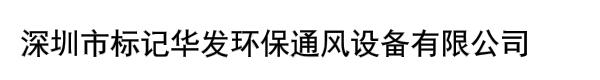 深圳市标记华发环保通风设备有限公司