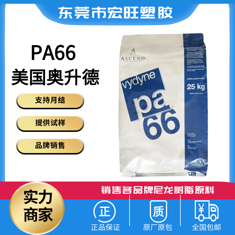 21SPC美国奥升德PA66 聚酰胺树脂高流动pa66耐化学性 现货供应