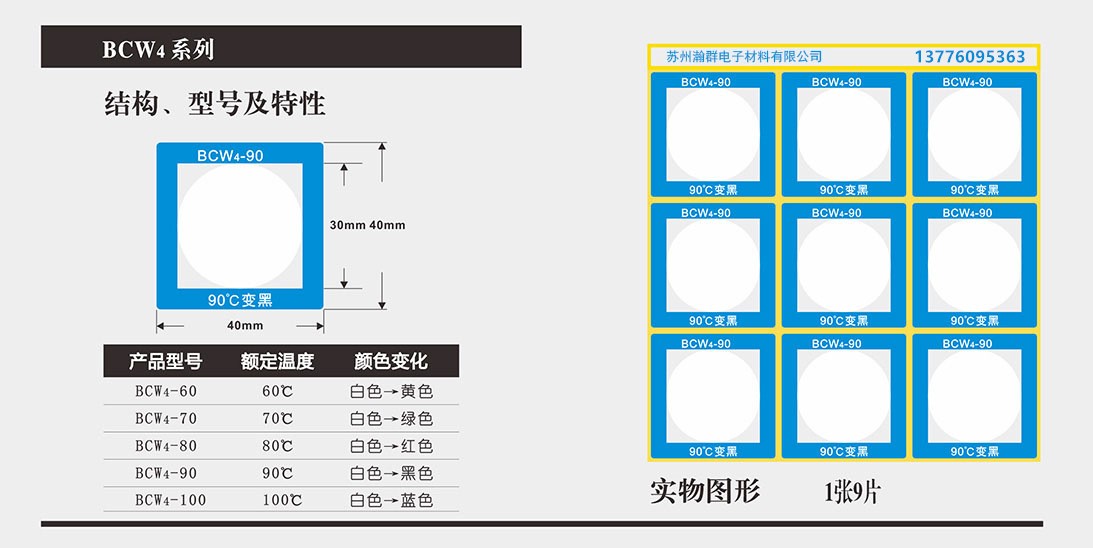 BCW4系列变色测温贴片图片