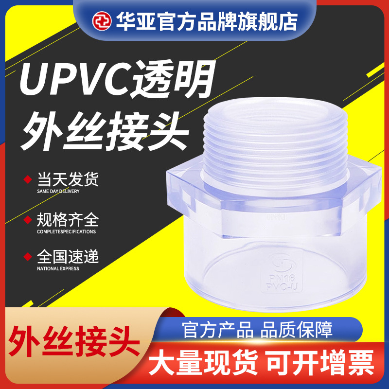 upvc透明外丝接头批发-报价-市场价格-厂家供应【杭州台塑华亚塑胶科技有限公司】图片