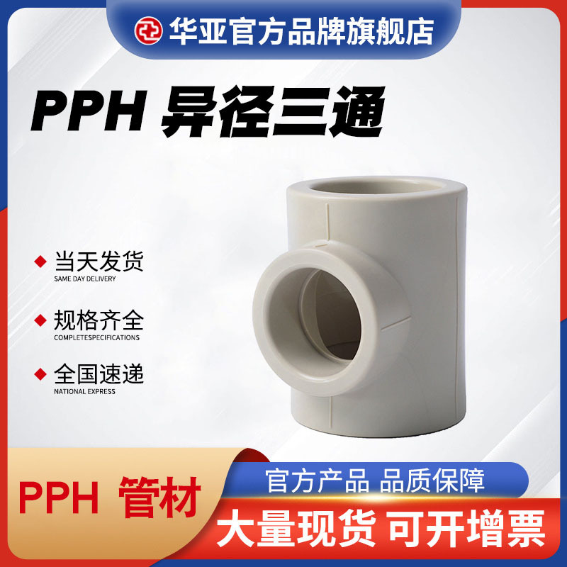 PPH异径三通生产厂家-价格-批发-报价【杭州台塑华亚塑胶科技有限公司】图片