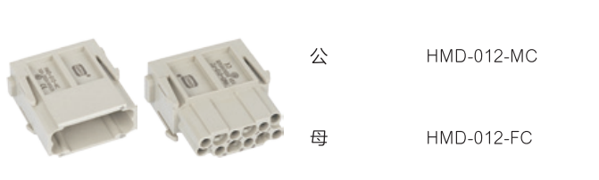 HMD-012-MC 工业连接器 公母插头模块 西霸士WAIN 唯恩