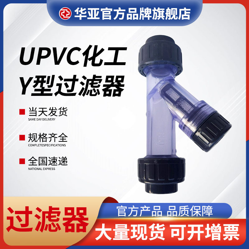 UPVC化工Y型过滤器生产厂家、供应商、价格、批发【杭州台塑华亚塑胶科技有限公司】图片