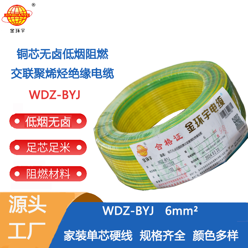 WDZ-BYJ 6 金环宇电线 WDZ-BYJ 6平方低烟无卤单股阻燃硬线