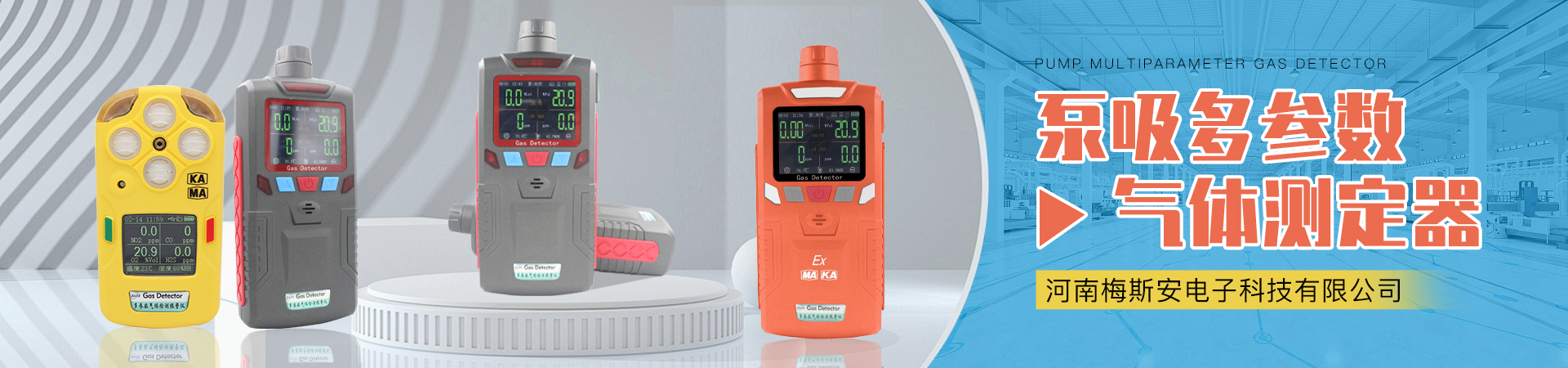 泵吸多參數(shù)氣體測定器