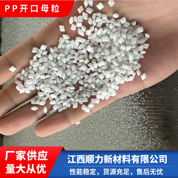 江西PP塑料吹膜开口母粒价格，江西PP塑料吹膜开口母粒供货商【江西顺力新材料】图片