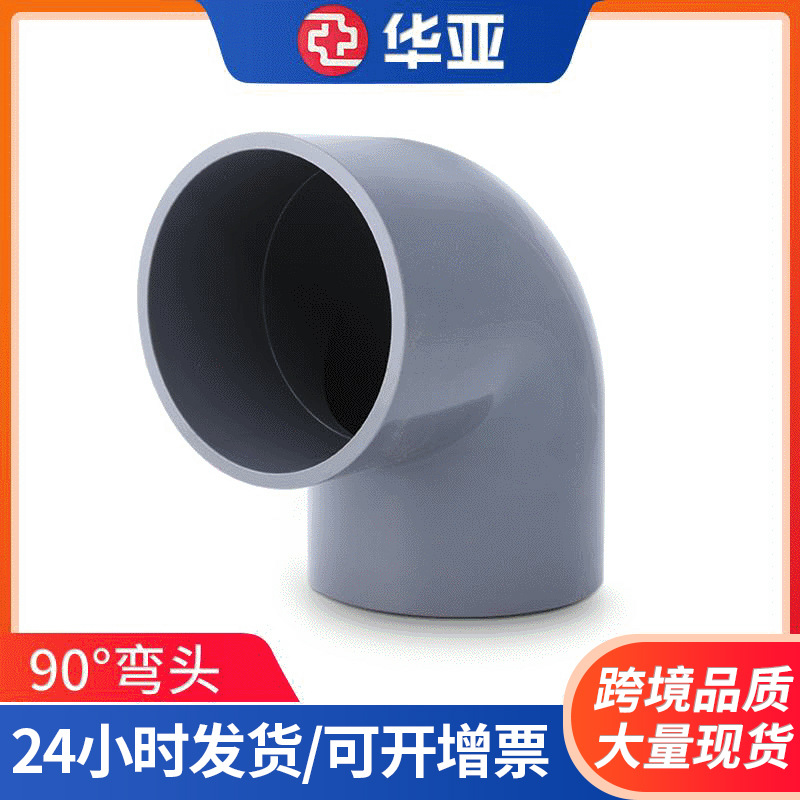 UPVC90°弯头厂家-价格-批发-报价【杭州台塑华亚塑胶科技有限公司】图片