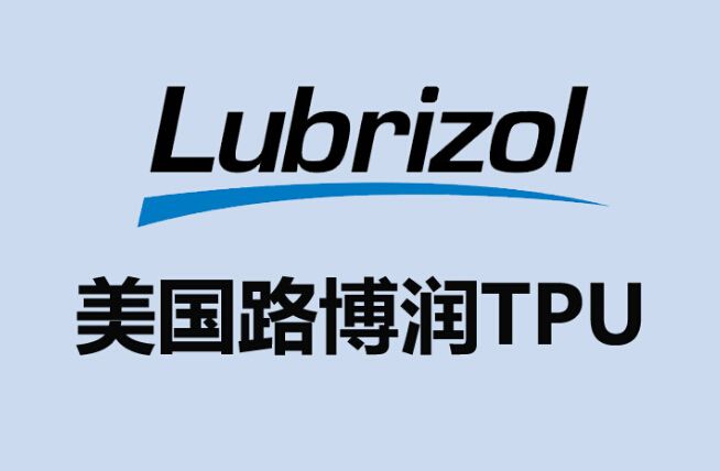 Lubrizol路博润TPU Estane 2103-55D高硬度聚醚耐低温TPU 2103-65D图片