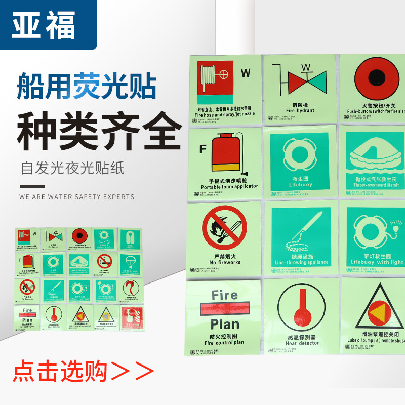 江苏 船用荧光贴 船舶救生消防夜光标贴批发价格图片