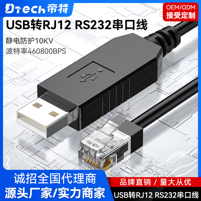 帝特 USB转RJ12 RS232串口线 4P4C新能源锂电池RS232通信配置调试线图片