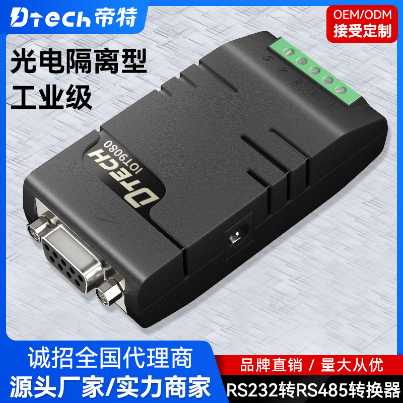 帝特 有源RS232转RS485 光电隔离器 光电隔离商业级双向通讯信号转换图片