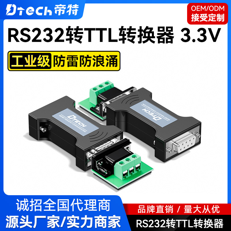 帝特 無源RS232轉(zhuǎn)TTL轉(zhuǎn)換器 工業(yè)級(jí)3.3V高性能232轉(zhuǎn)TTL通訊轉(zhuǎn)換器