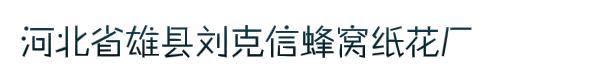 河北省雄县刘克信蜂窝纸花厂