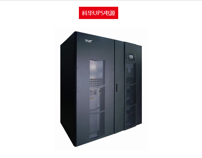 科华UPS电源 YTR31系列（10-20KVA）机房ups电源销售报价图片