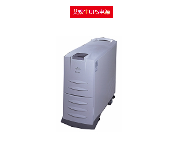 艾默生UPS電源圖片/艾默生UPS電源樣板圖 (3)