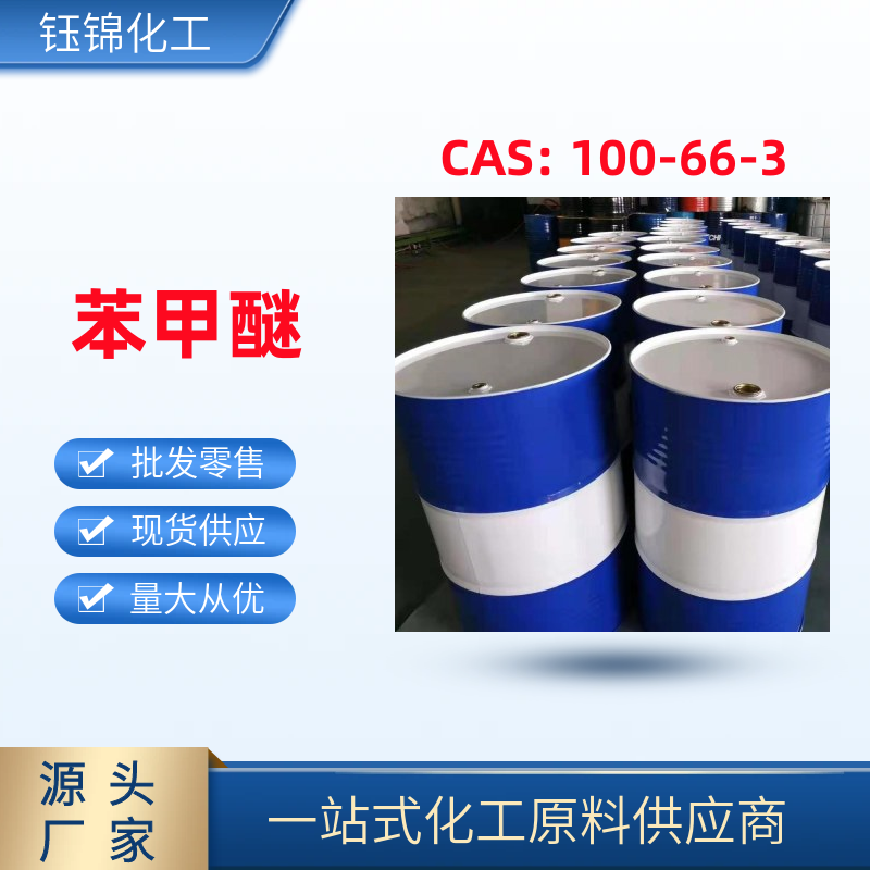 苯 甲 醚 精選貨源 鈺錦專 供 工業(yè)級優(yōu)級品 一桶可發(fā) 苯甲 醚 苯甲 醚