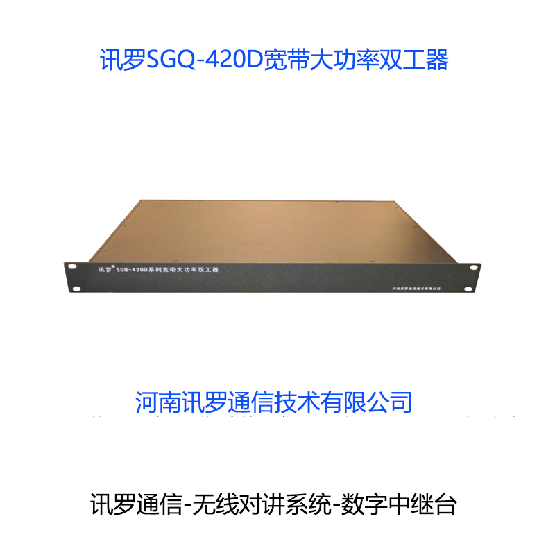 供应宽带大功率双工器 讯罗通信SGQ-420D 无线对讲系统图片