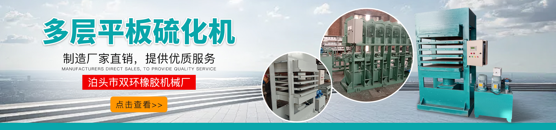 多層平板硫化機