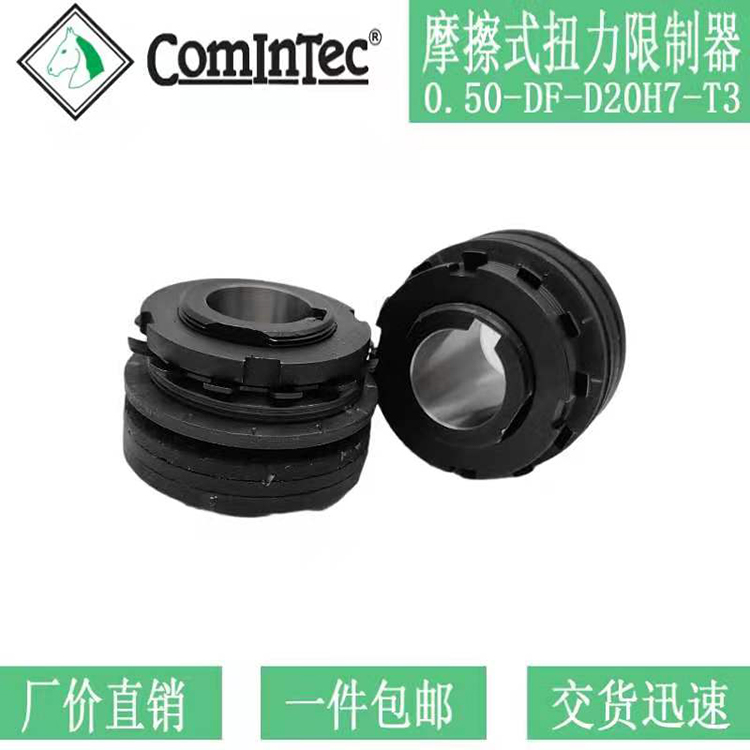 意大利 ComInTec 摩擦式扭力限制器 离合器 0.50 DF-D20H7-T3