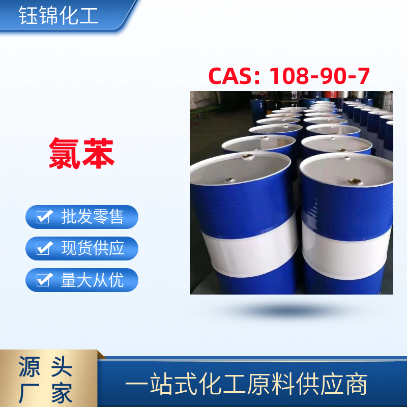 氯 苯圖片