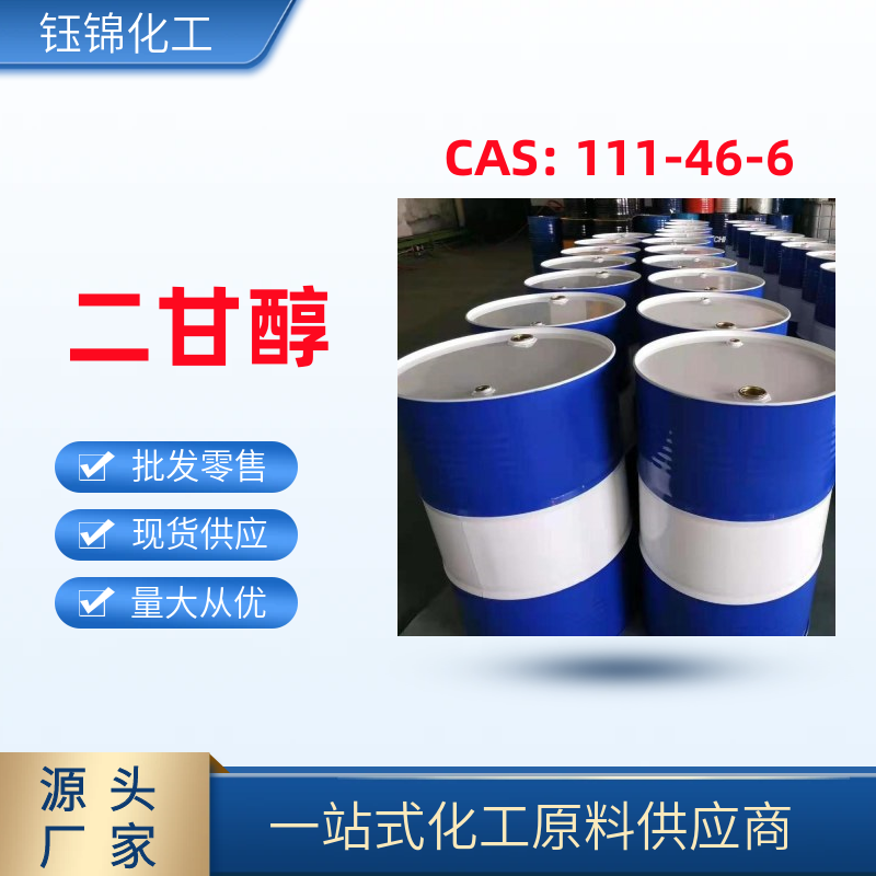 二乙 二醇，二甘 醇 精選貨源 鈺錦專(zhuān) 供 優(yōu)級(jí)品 量小可發(fā)