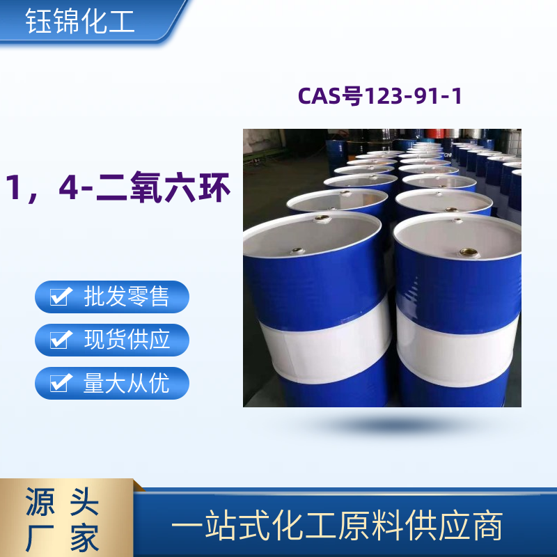 1,4-二氧六環(huán) 精 選貨源品質(zhì)可靠 工業(yè)級優(yōu)級品 一桶可發(fā)