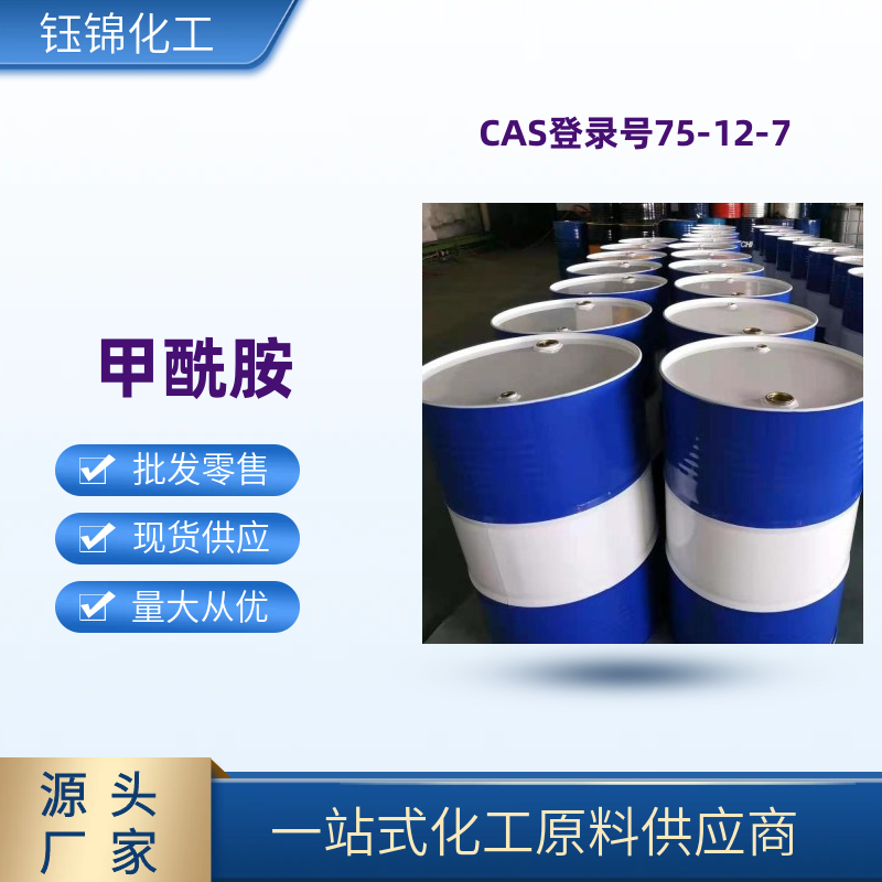 甲酰胺 精選廠家誠信經(jīng)營 工業(yè)級優(yōu)級品 含量99 一桶可發(fā)