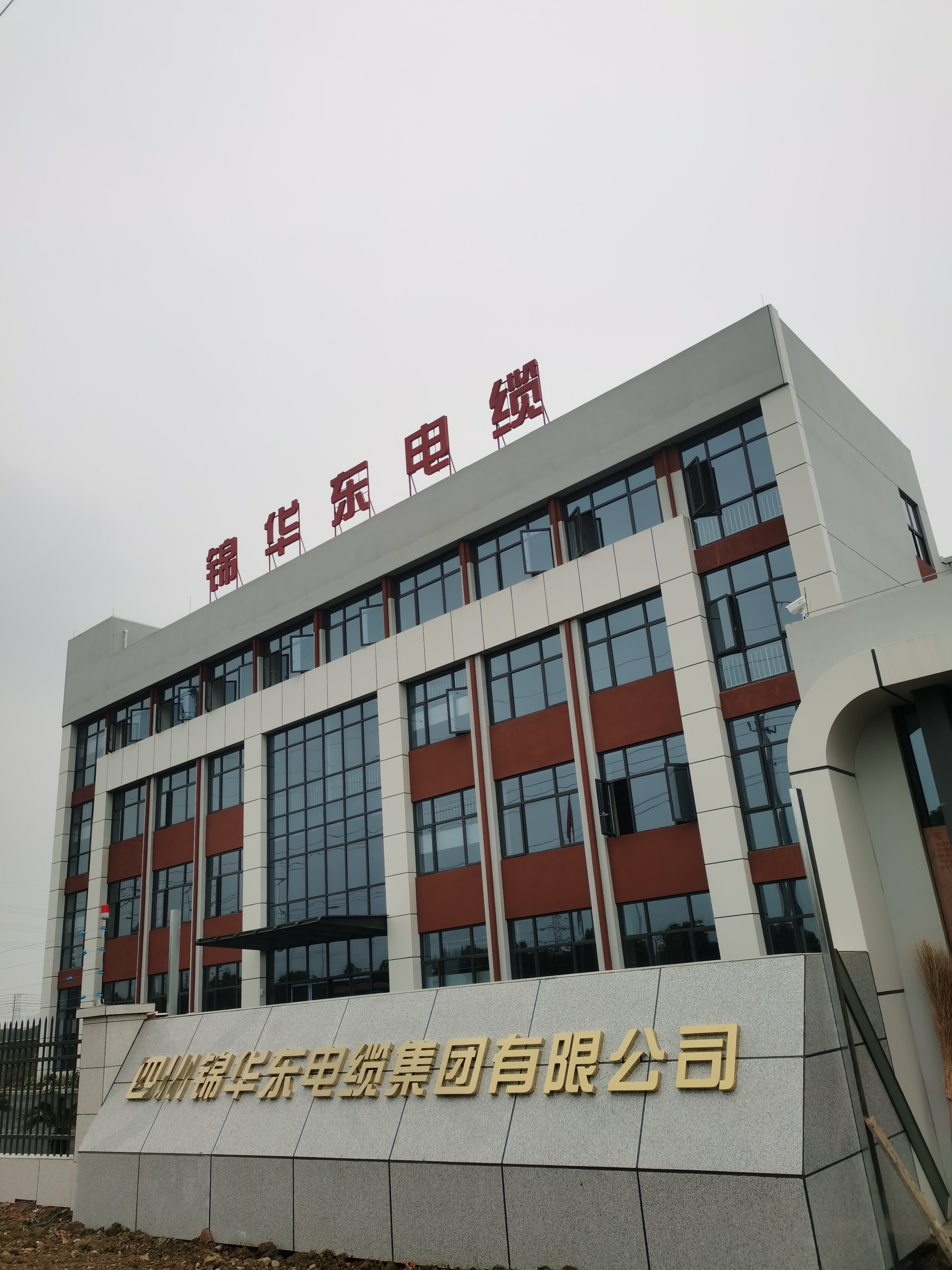 四川錦華東電纜集團(tuán)有限公司