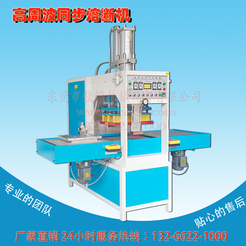 高周波同步熔断机 PET高频热合机 吸塑封口包装机厂家找东莞佳锦机械图片