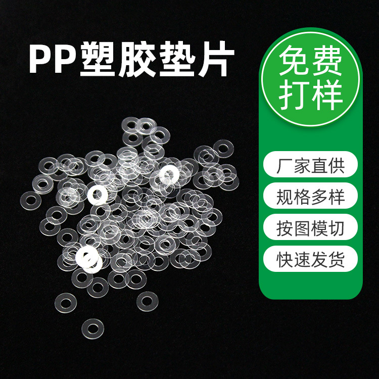 PP塑胶垫片图片