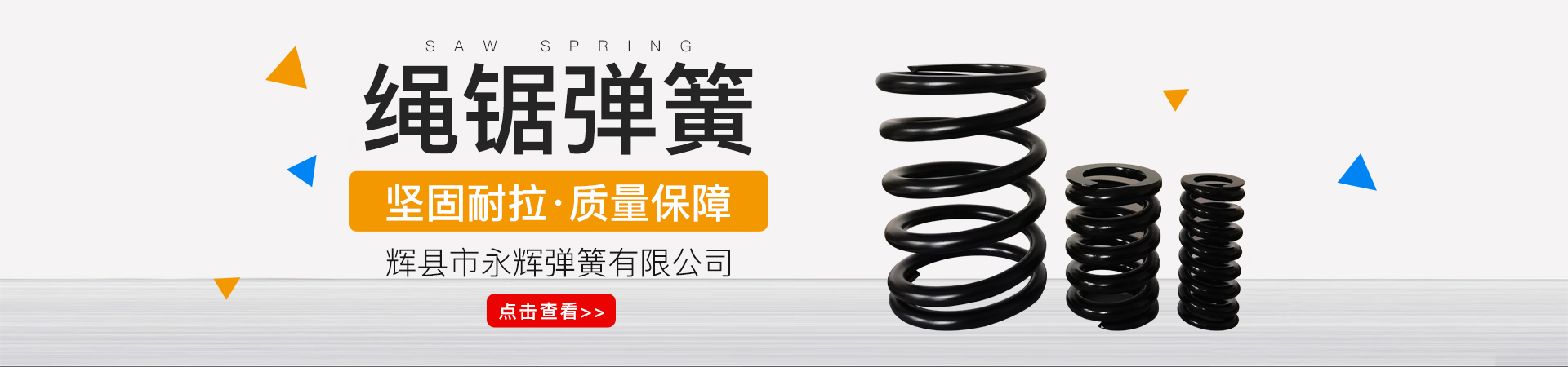 繩鋸彈簧