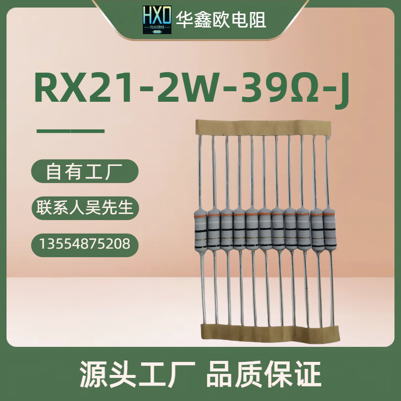 华鑫欧绕线电阻RX21 2W 39RJ线绕电阻器深圳图片