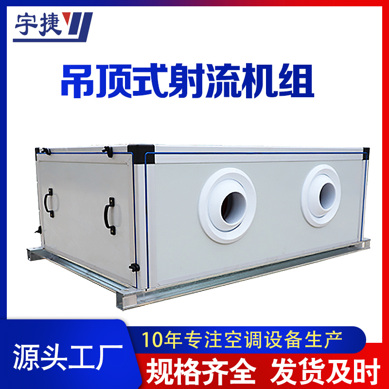 商場別墅吊頂式射流機(jī)組/吊頂式新風(fēng)機(jī)組/立柜式空調(diào)機(jī)組
