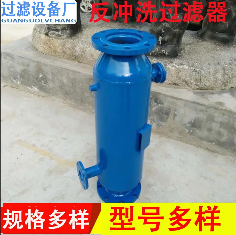 廊坊市反冲洗除污过滤器厂家反冲洗除污过滤器    全自动过滤设备