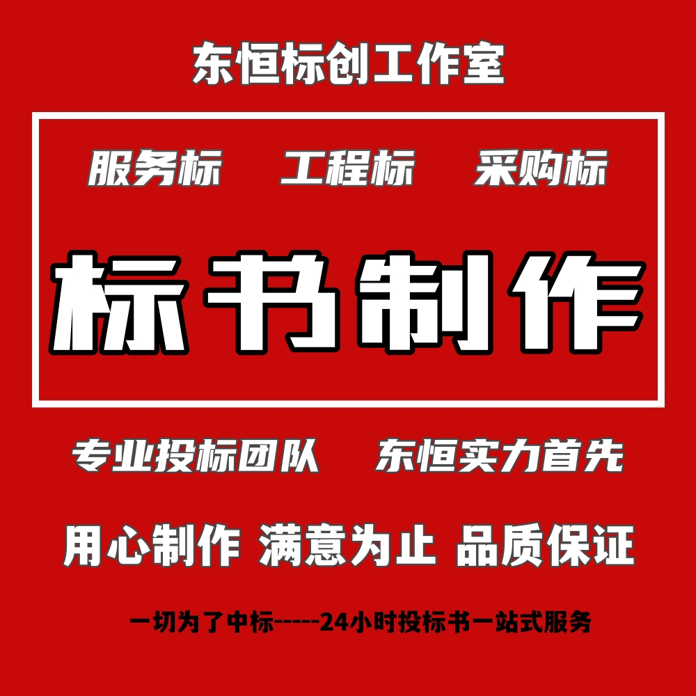 新郑做标书的公司-写制作电子标书-专业投标书审核-新郑东恒投标书制作-专业投标书审核-新郑东恒投标书制作图片