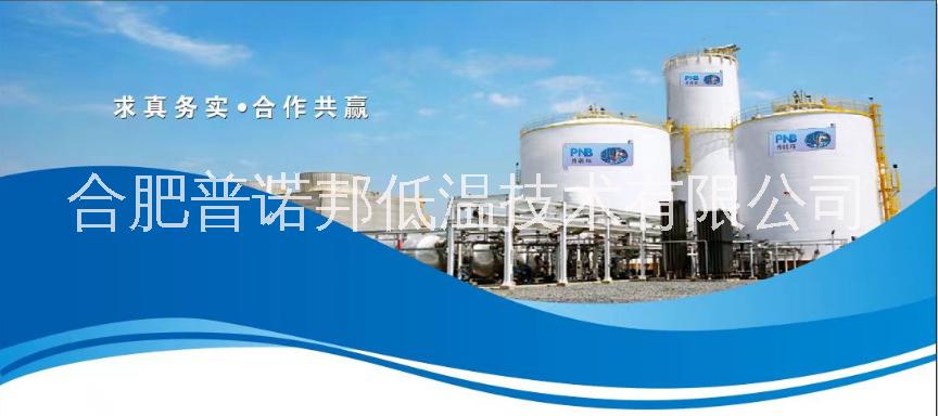 合肥普諾邦低溫技術(shù)有限公司