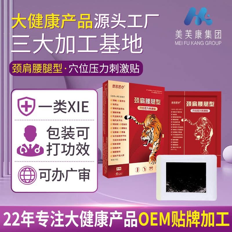 械字号颈肩腰腿贴代加工生产 穴位压力刺激贴oem贴牌 疼痛贴代工工厂图片