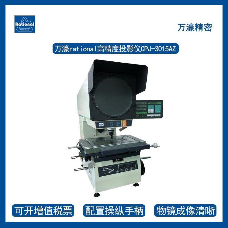 供应苏州万豪高精度投影仪CPJ-3015AZ手动位移Rational150x100正像二次元图片