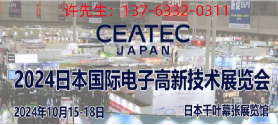 日本电子展-2024年日本电子高新科技展CEATEC Japan 2024图片