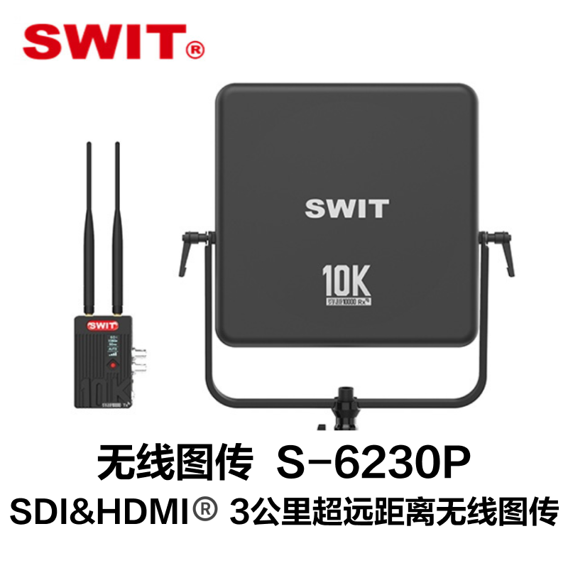 奥视威（SWIT) S-6230P SDI&HDMI® 3公里超远距离无线图传