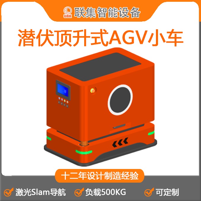 聯(lián)集AGV工業(yè)機(jī)器人激光Slam導(dǎo)航潛伏頂升式AGV小車500KG(2)圖片