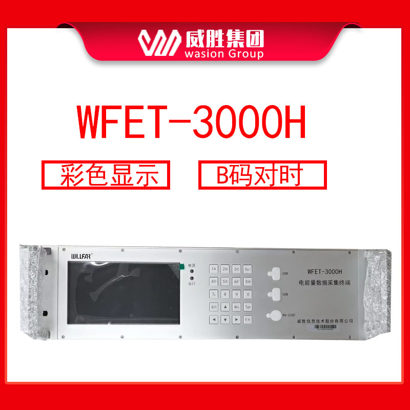 威胜WFET-3000SH彩色显示电能量数据采集终端B码对时图片