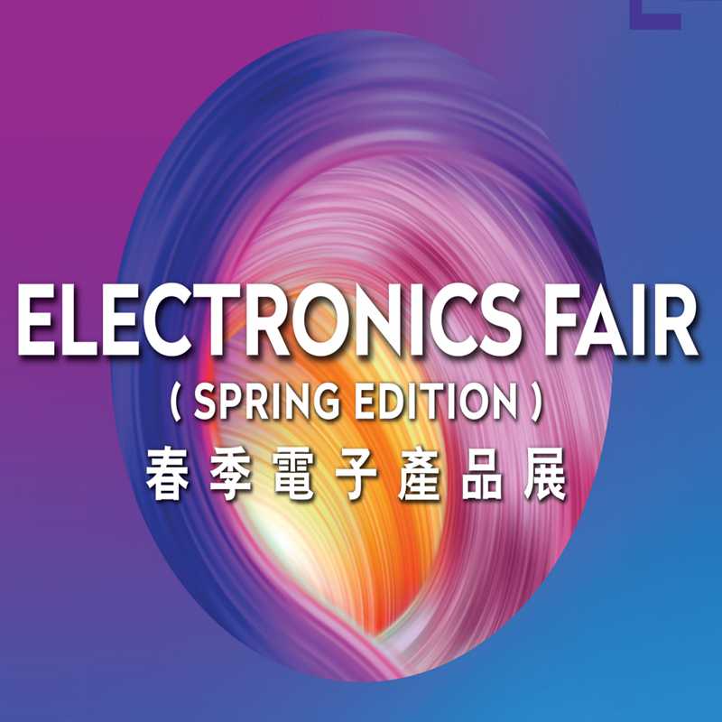 香港春季電子展圖片/香港春季電子展樣板圖 (1)