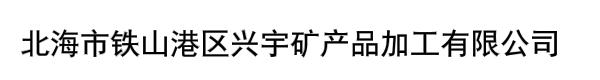 北海市铁山港区兴宇矿产品加工有限公司